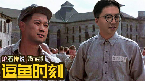 【逗鱼时刻】第176期 夫妻二人组 随手能打五
